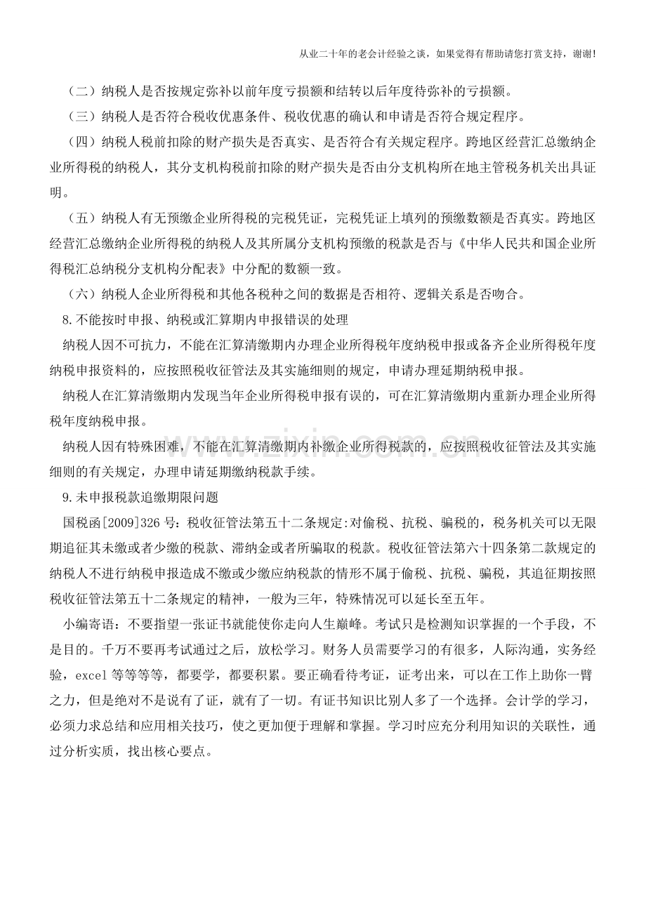 一般纳税人的汇算清缴的基本实务知识【会计实务经验之谈】.doc_第3页