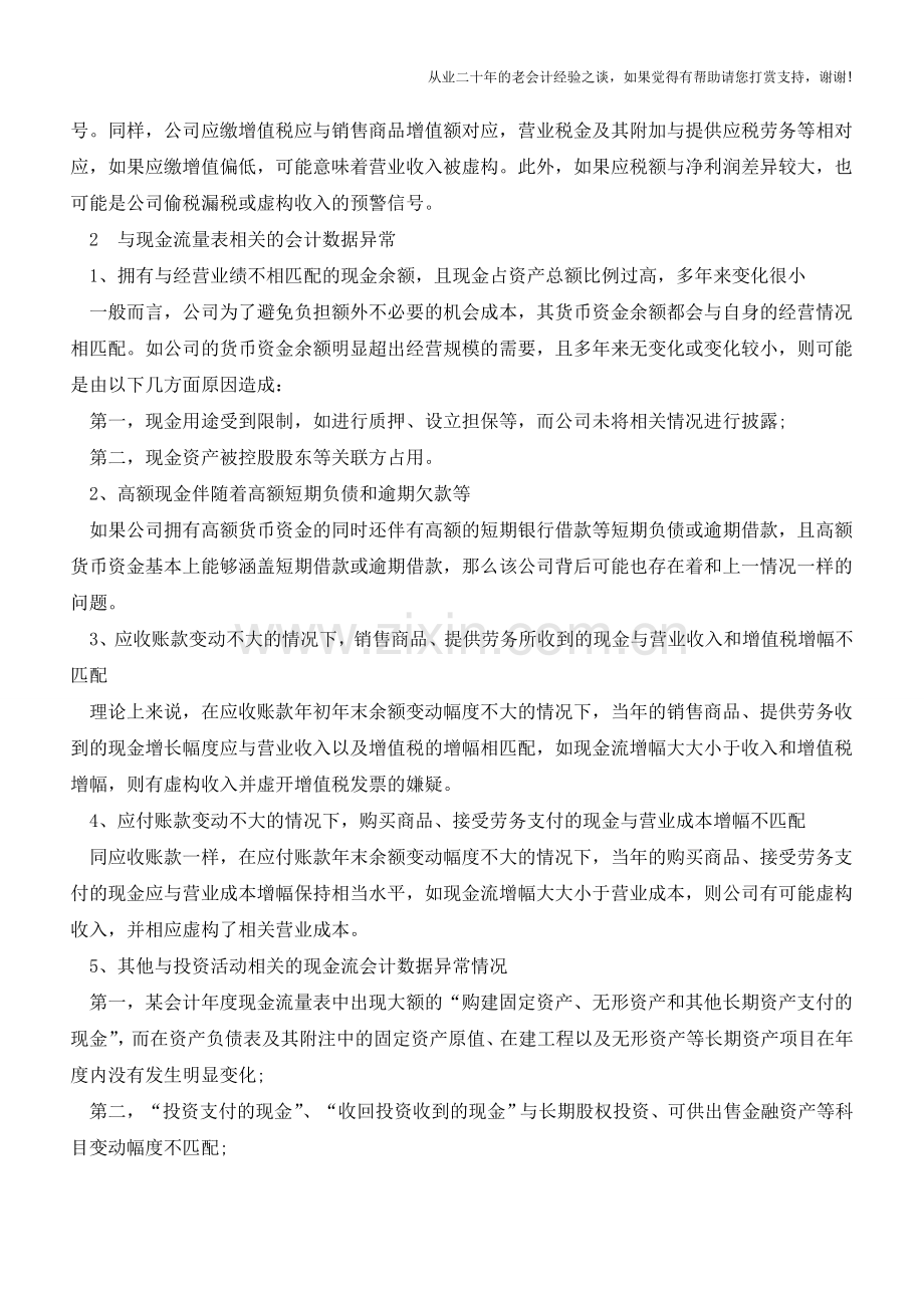 【财务分析】财务高手是怎样在1分钟内判断数据是否异常？【会计实务经验之谈】.doc_第2页