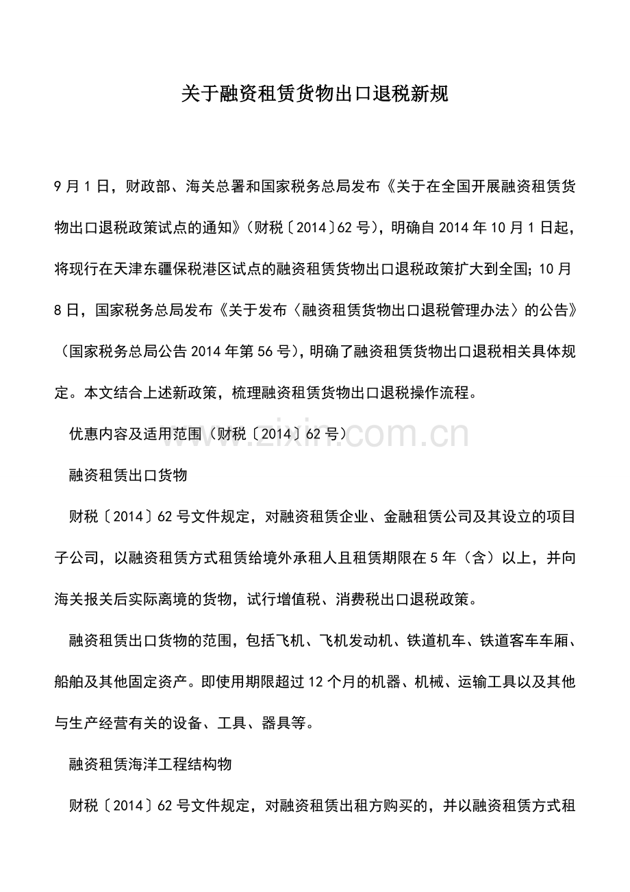 会计实务：关于融资租赁货物出口退税新规.doc_第1页