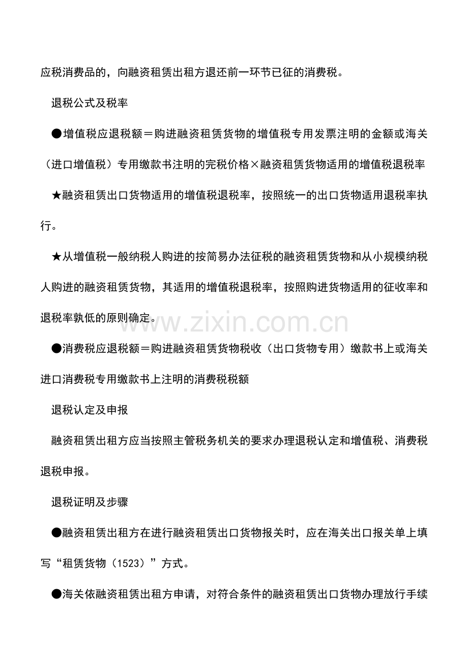 会计实务：关于融资租赁货物出口退税新规.doc_第3页