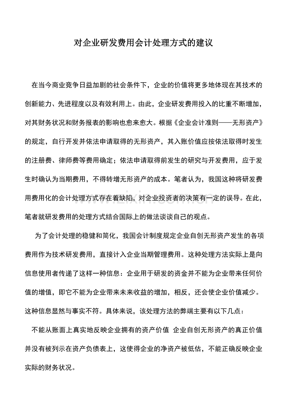 会计实务：对企业研发费用会计处理方式的建议.doc_第1页