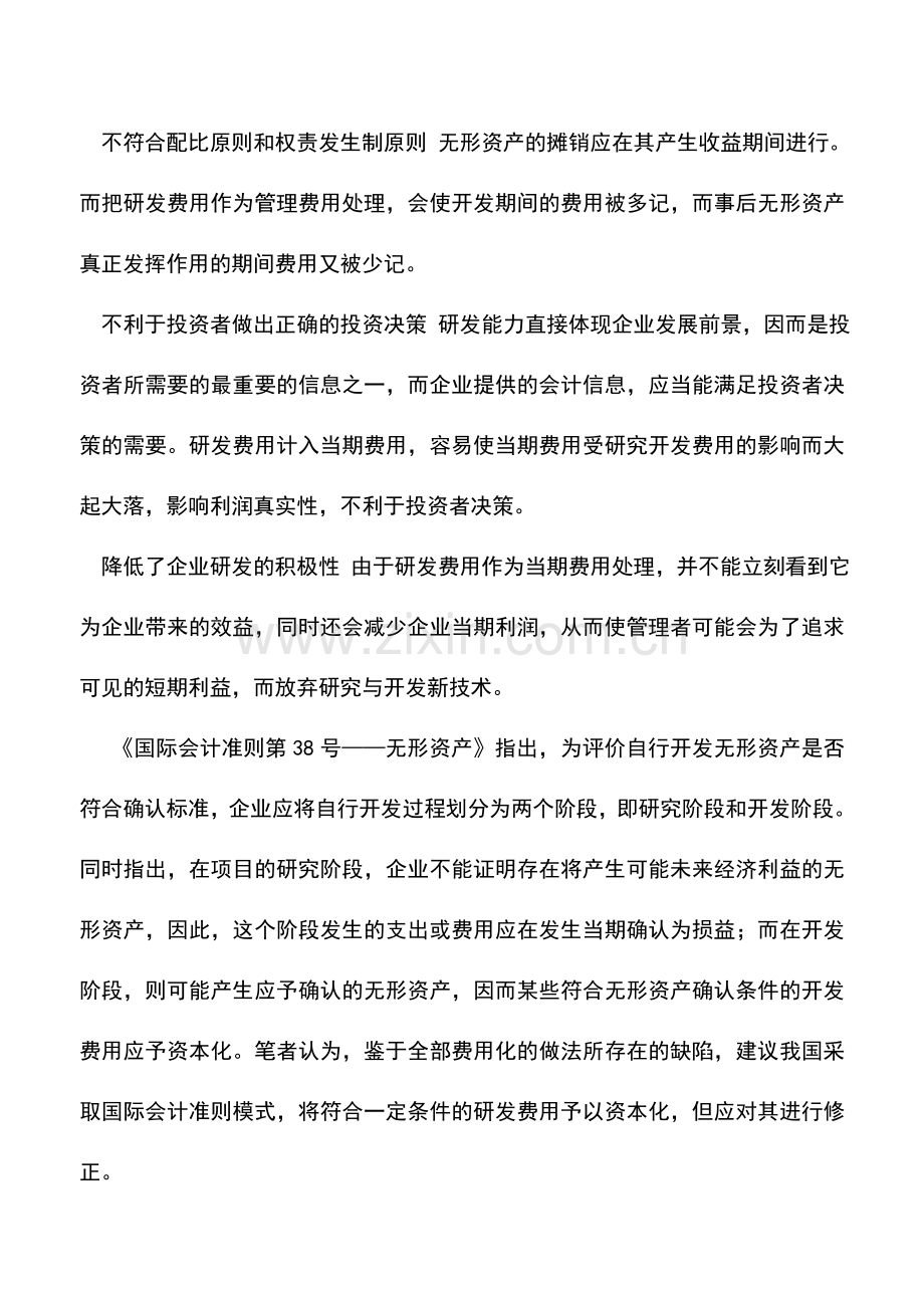 会计实务：对企业研发费用会计处理方式的建议.doc_第2页