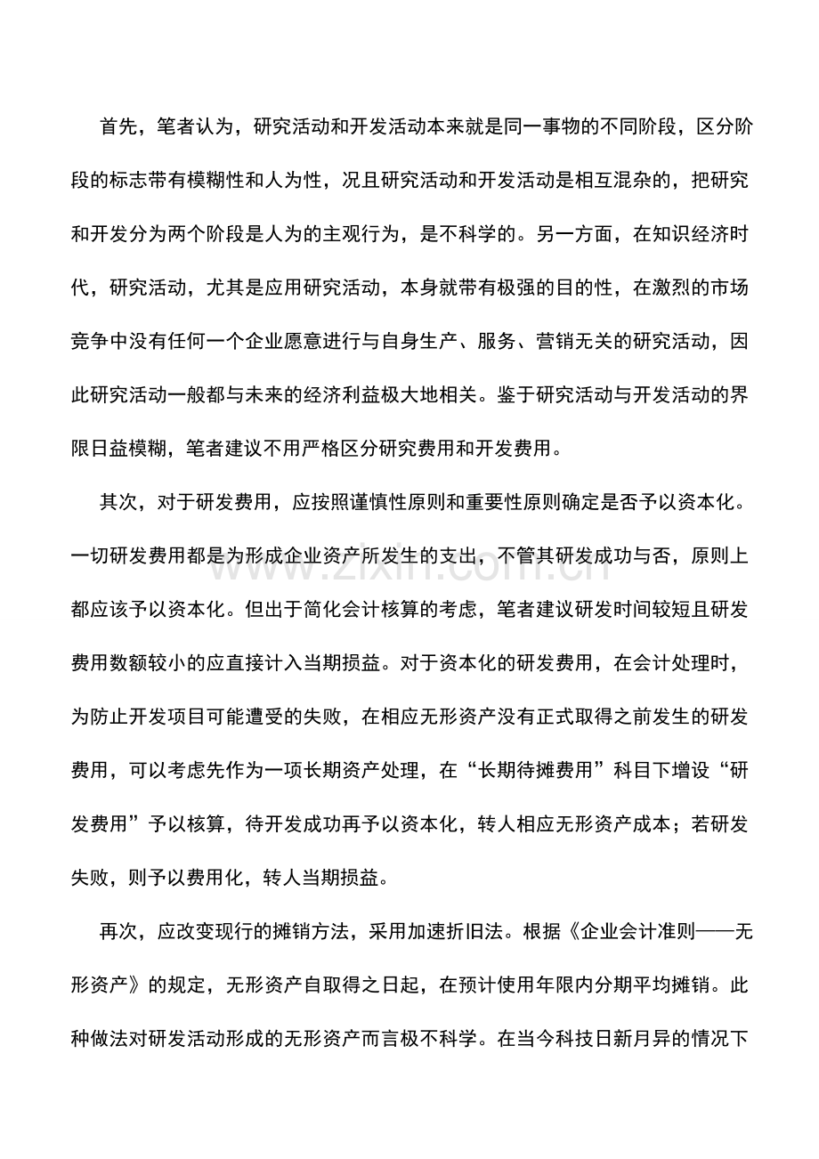 会计实务：对企业研发费用会计处理方式的建议.doc_第3页