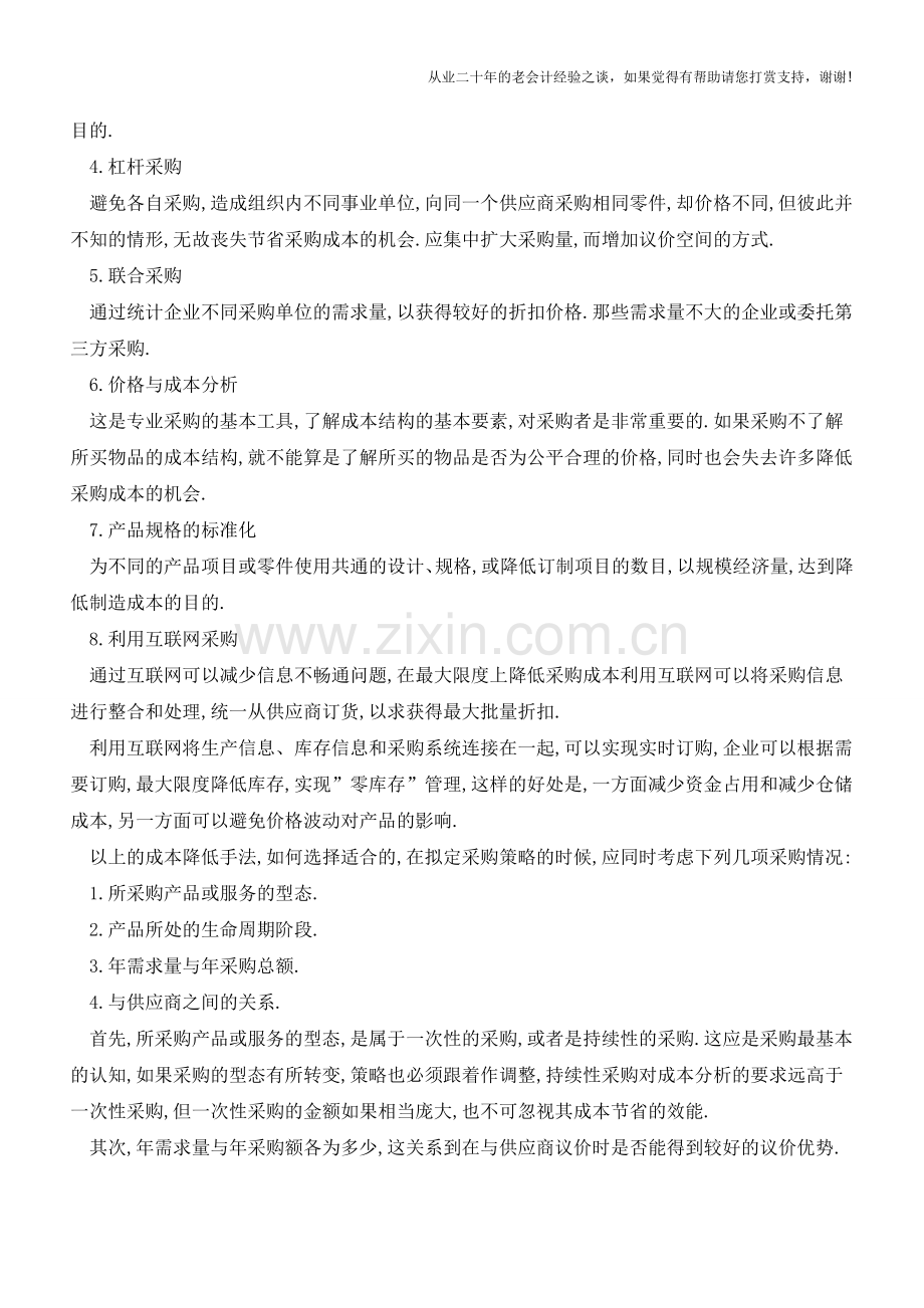 财务管理必须学会控制采购成本以及采购策略【会计实务经验之谈】.doc_第2页