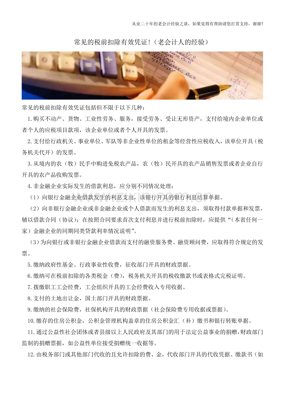 常见的税前扣除有效凭证!(老会计人的经验).doc_第1页