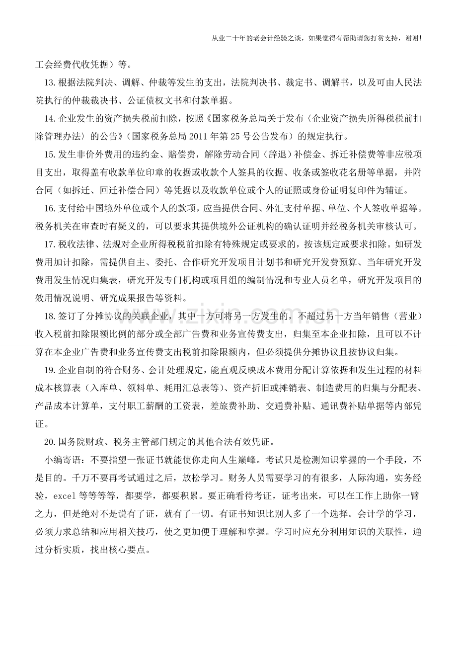 常见的税前扣除有效凭证!(老会计人的经验).doc_第2页