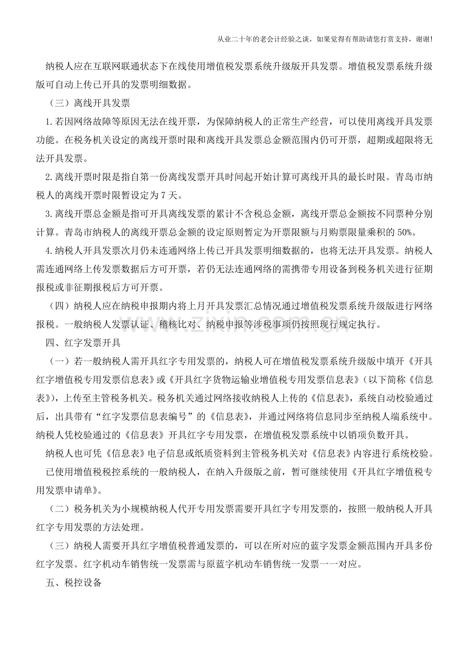 推行增值税发票系统升级版明白纸(老会计人的经验).doc_第2页