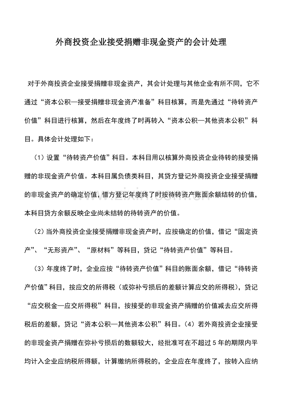 会计实务：外商投资企业接受捐赠非现金资产的会计处理.doc_第1页