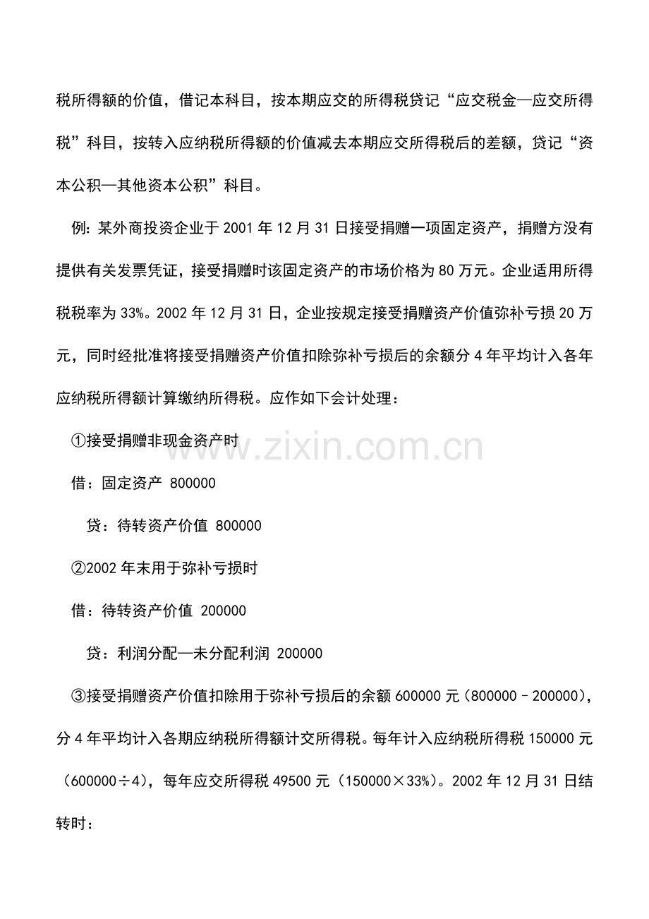 会计实务：外商投资企业接受捐赠非现金资产的会计处理.doc_第2页