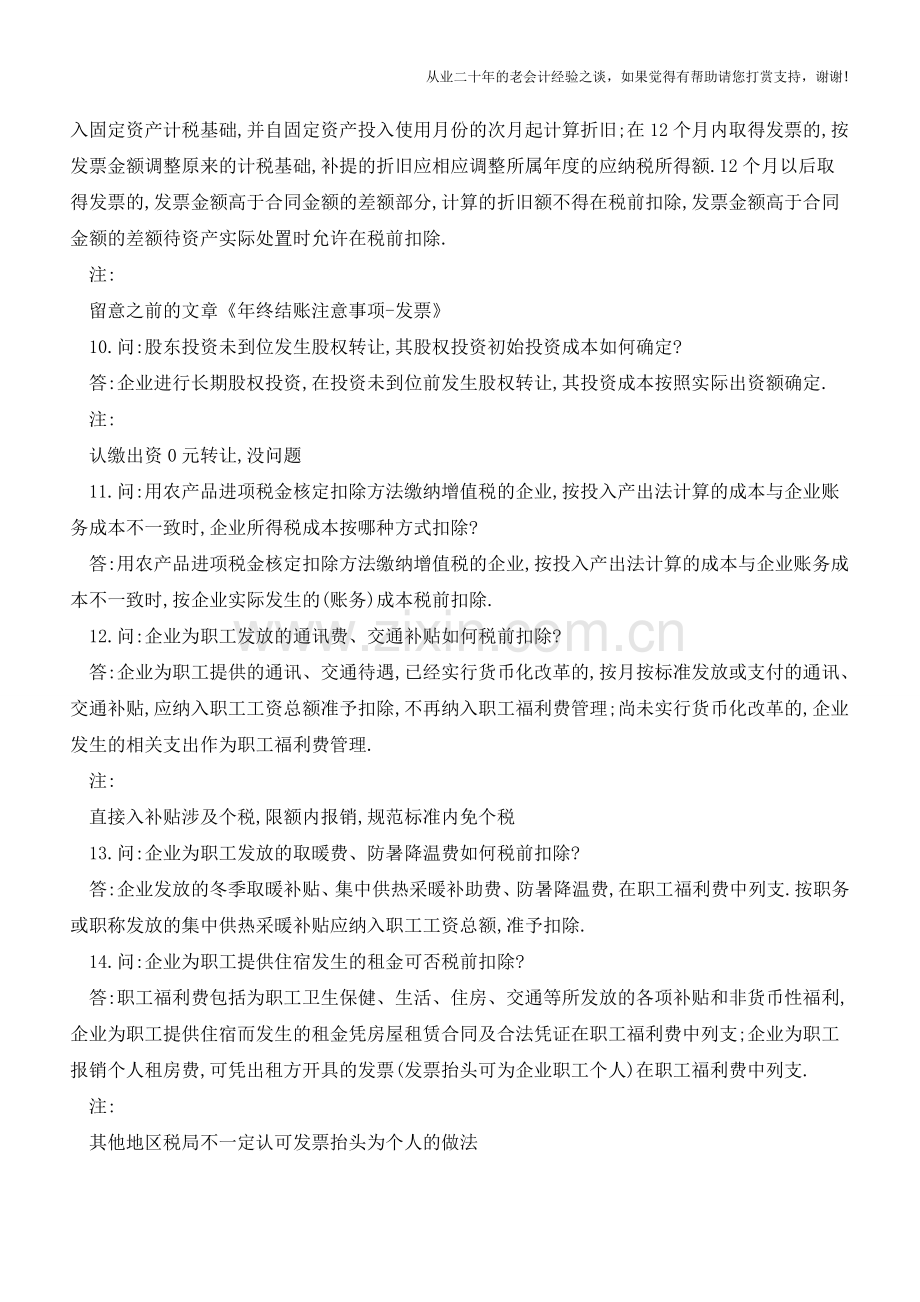 天津国税：违约金、统借统还、工伤赔偿、离职补偿这样扣除(老会计人的经验).doc_第3页