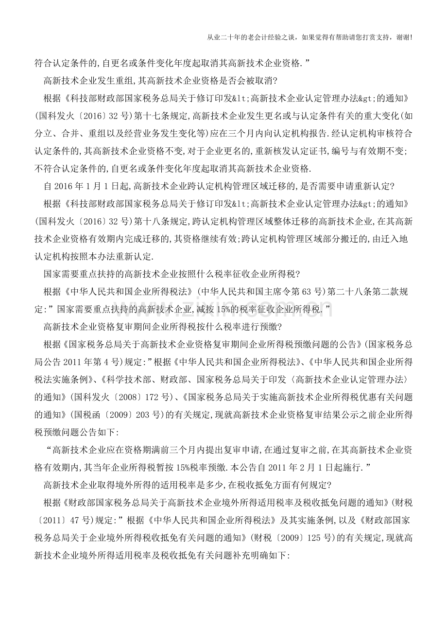 国税总局的高新技术企业精华十问!(老会计人的经验).doc_第2页