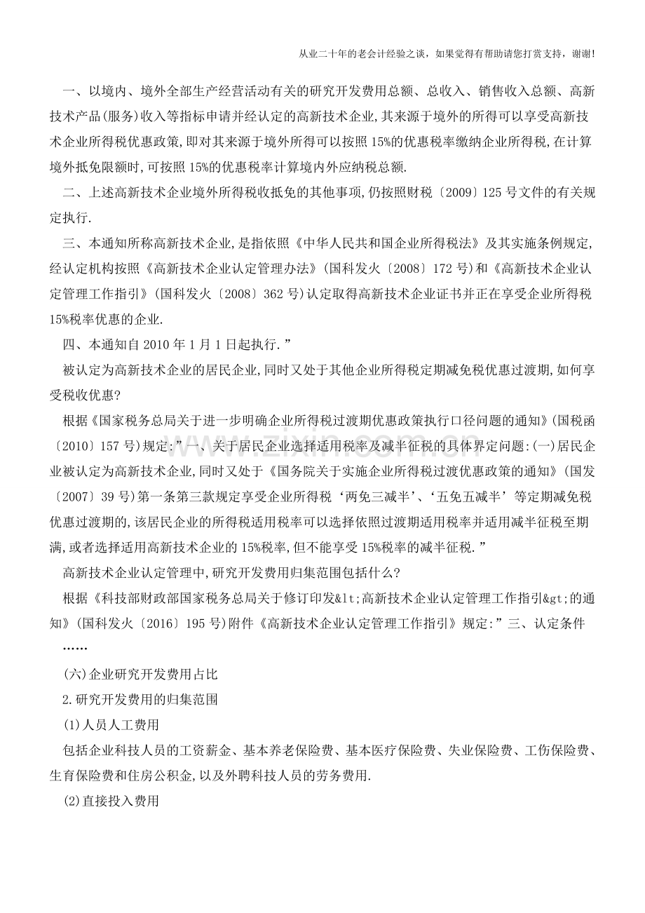 国税总局的高新技术企业精华十问!(老会计人的经验).doc_第3页