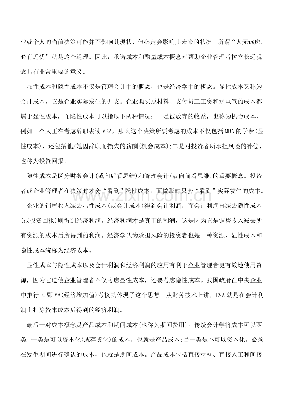 管理会计中的成本概念(三).doc_第2页