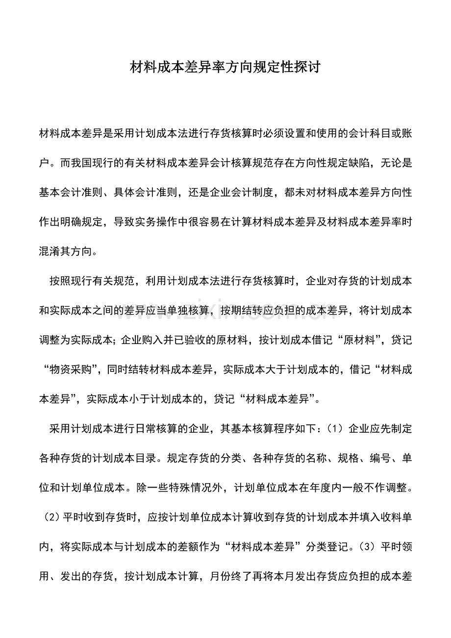 会计实务：材料成本差异率方向规定性探讨.doc_第1页