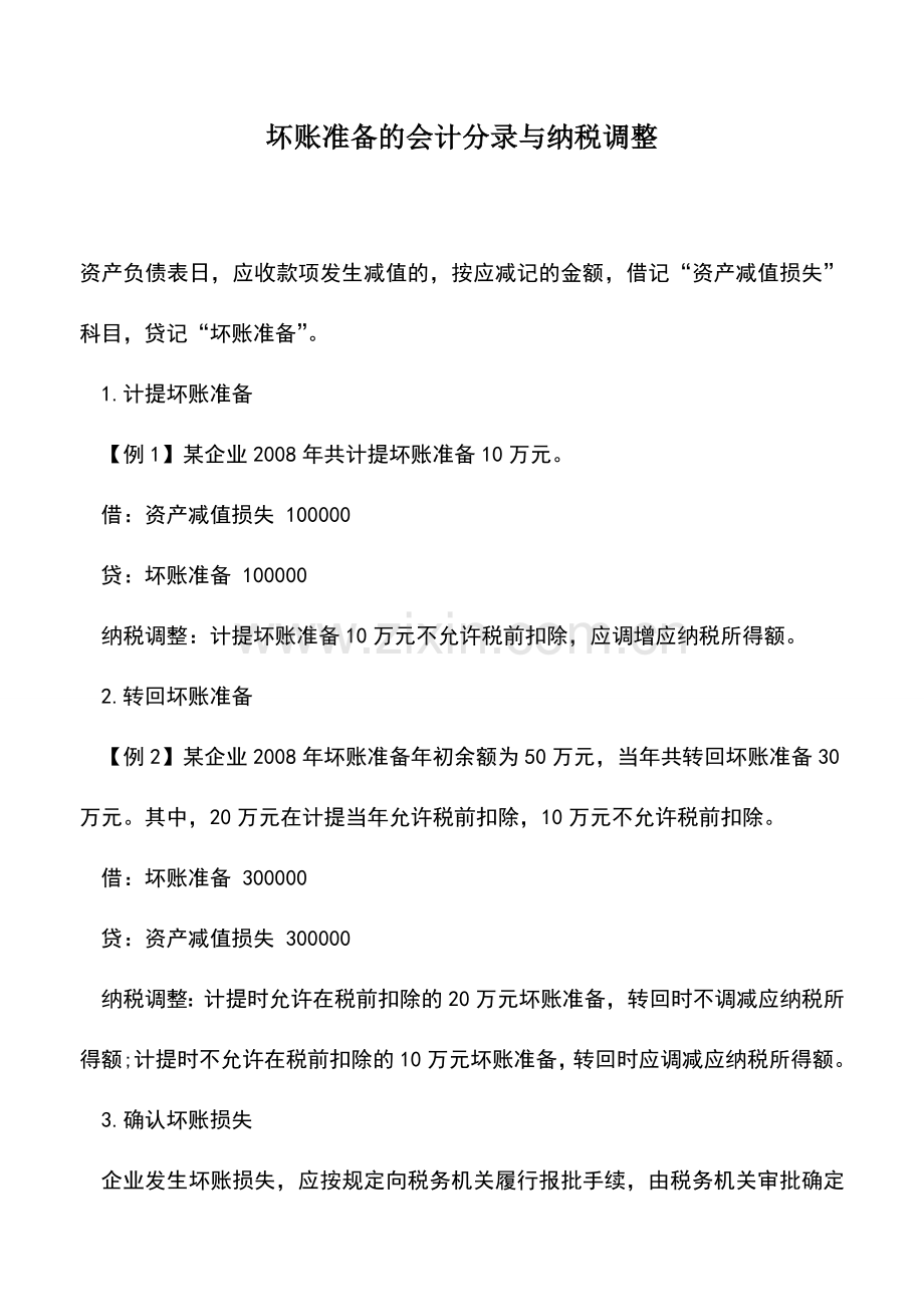 会计实务：坏账准备的会计分录与纳税调整.doc_第1页