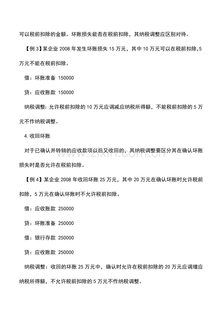 会计实务：坏账准备的会计分录与纳税调整.doc_第2页