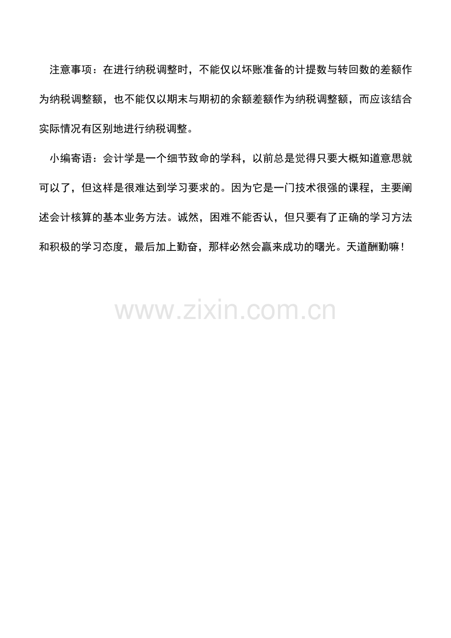 会计实务：坏账准备的会计分录与纳税调整.doc_第3页