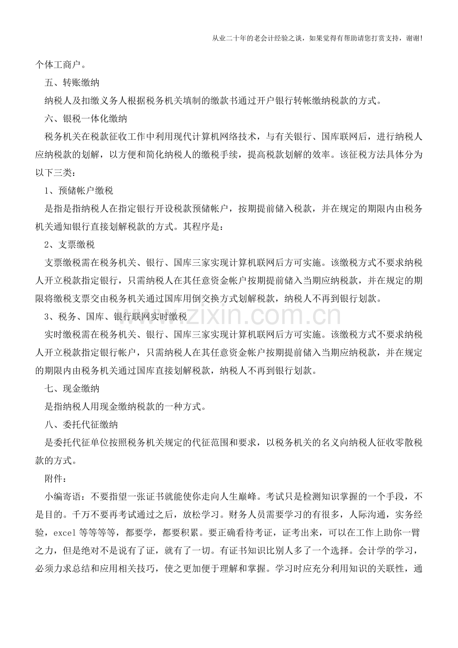 上海国税：税款缴纳-税款缴纳的方式(老会计人的经验).doc_第2页