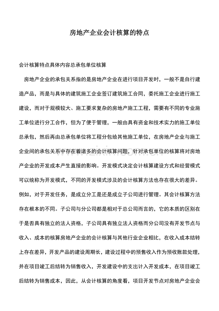 会计实务：房地产企业会计核算的特点.doc_第1页