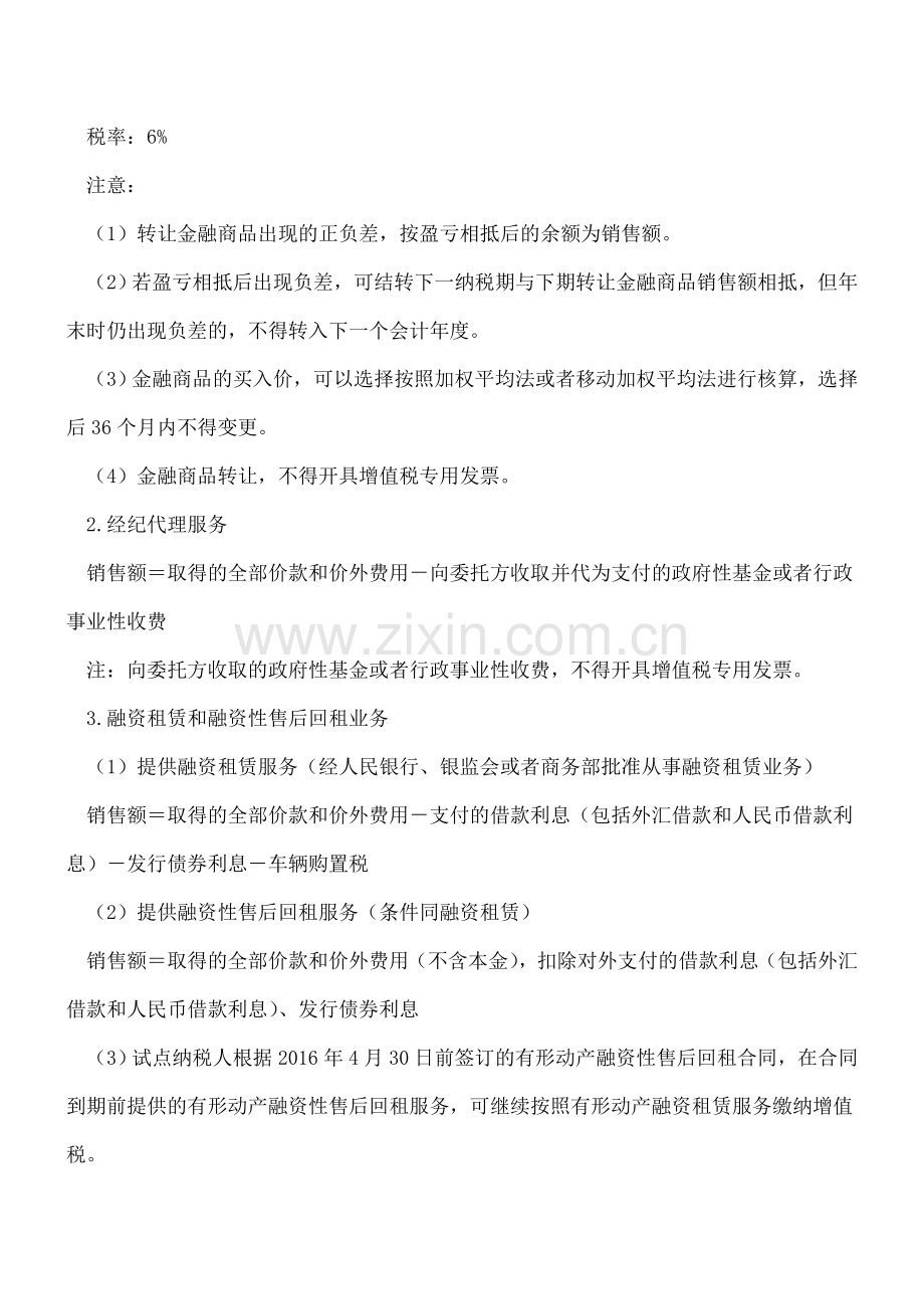 营改增后差额征税项目大汇总.doc_第2页