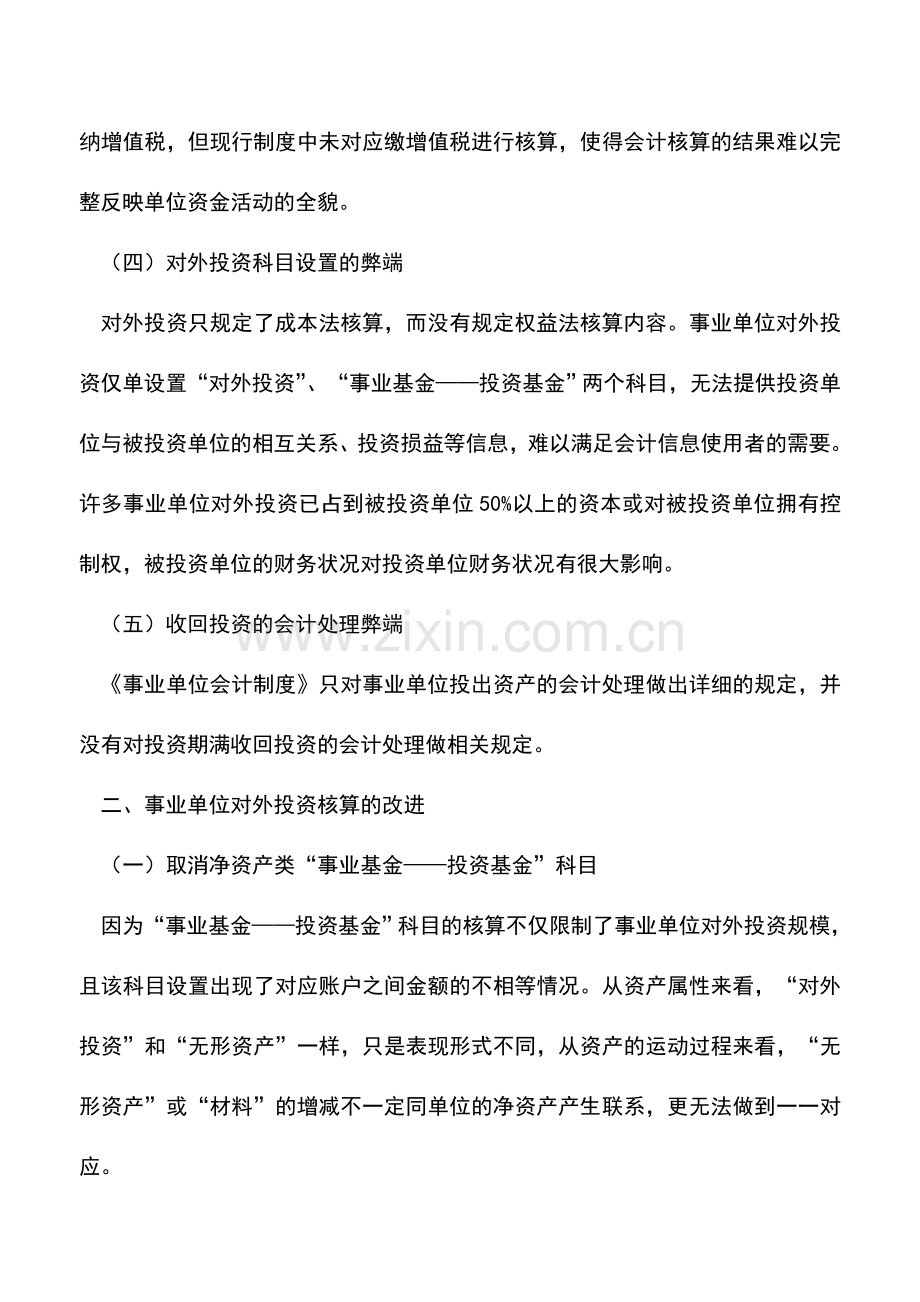 会计实务：事业单位对外投资会计核算改进.doc_第3页