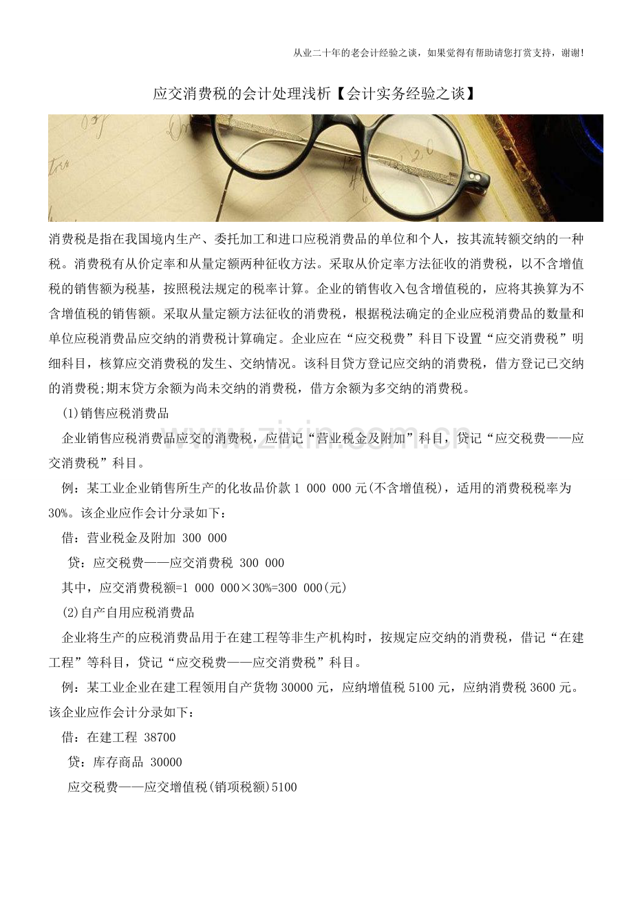 应交消费税的会计处理浅析【会计实务经验之谈】.doc_第1页