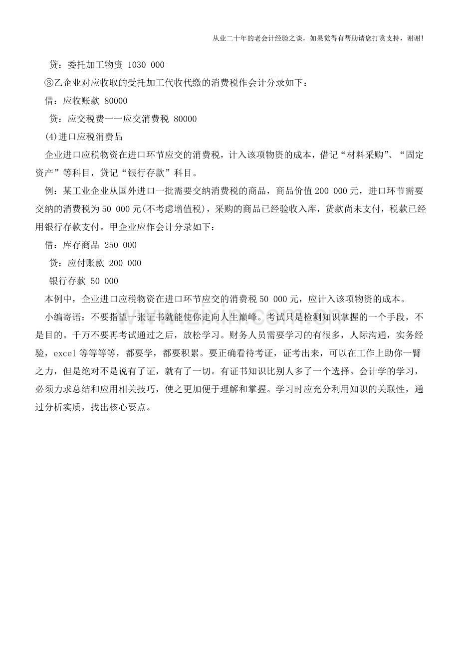 应交消费税的会计处理浅析【会计实务经验之谈】.doc_第3页