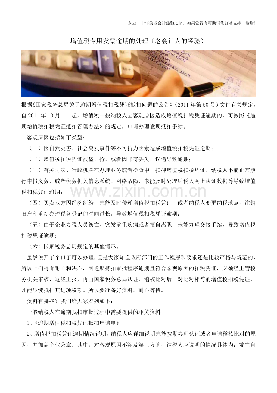 增值税专用发票逾期的处理(老会计人的经验).doc_第1页