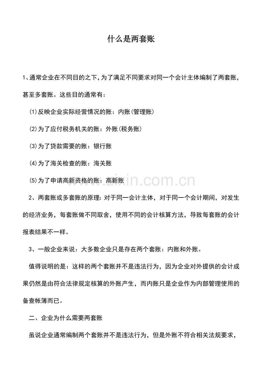 会计实务：什么是两套账.doc_第1页