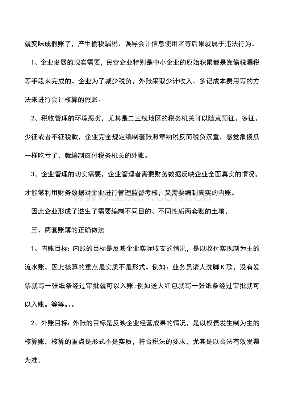 会计实务：什么是两套账.doc_第2页