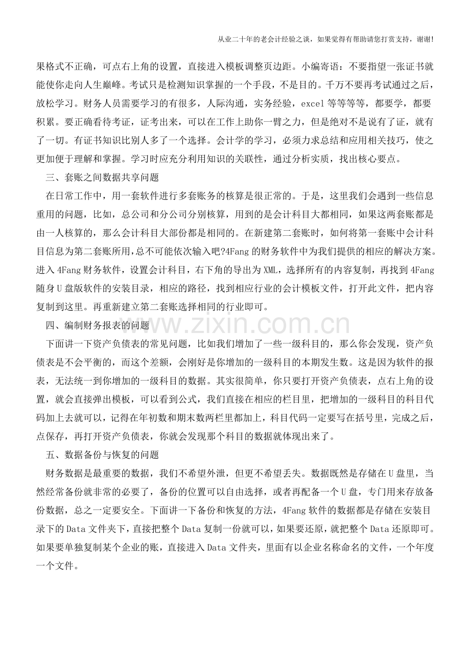 财务软件使用小窍门【会计实务经验之谈】.doc_第2页