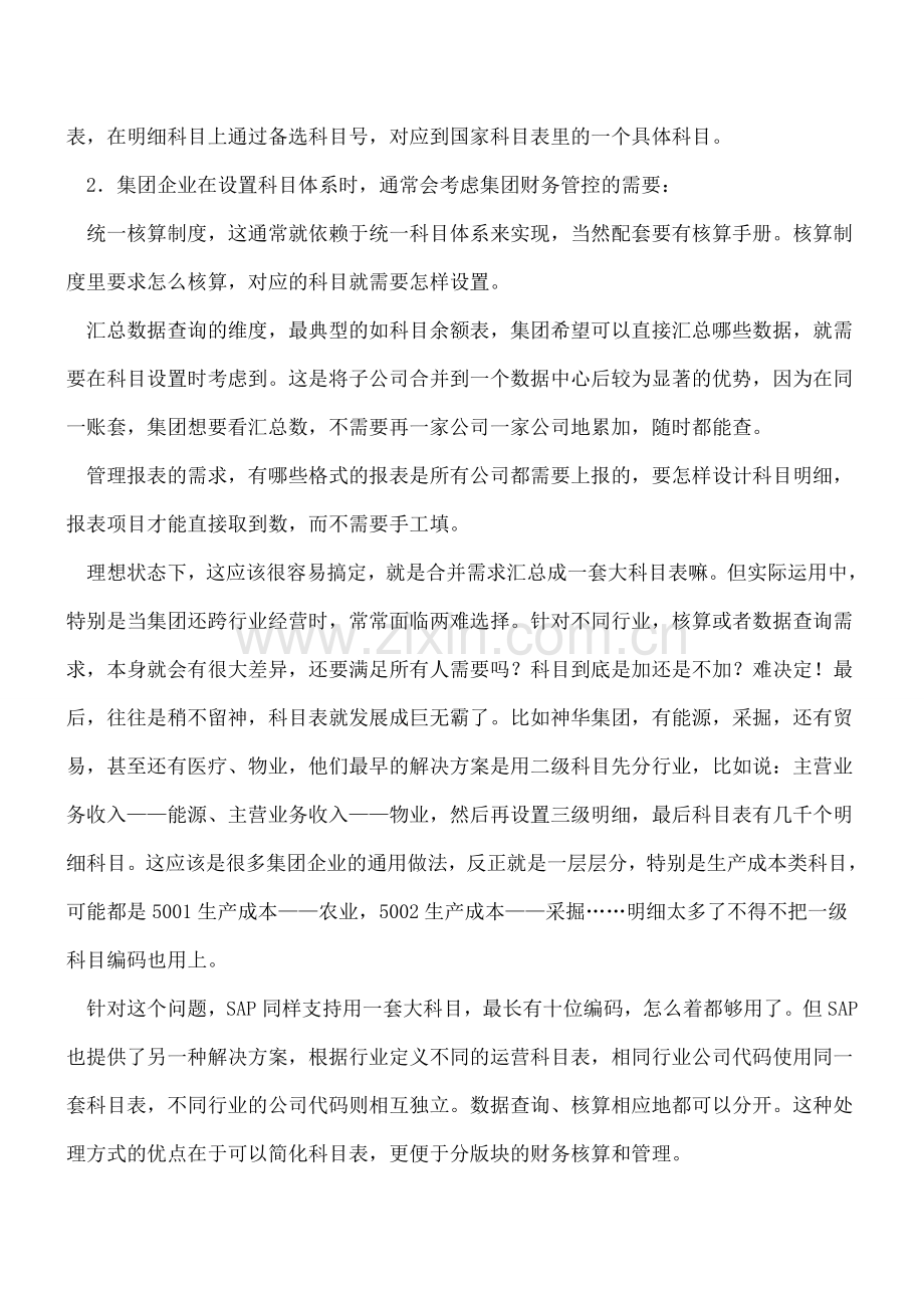 集团企业的科目体系实现方案.doc_第2页