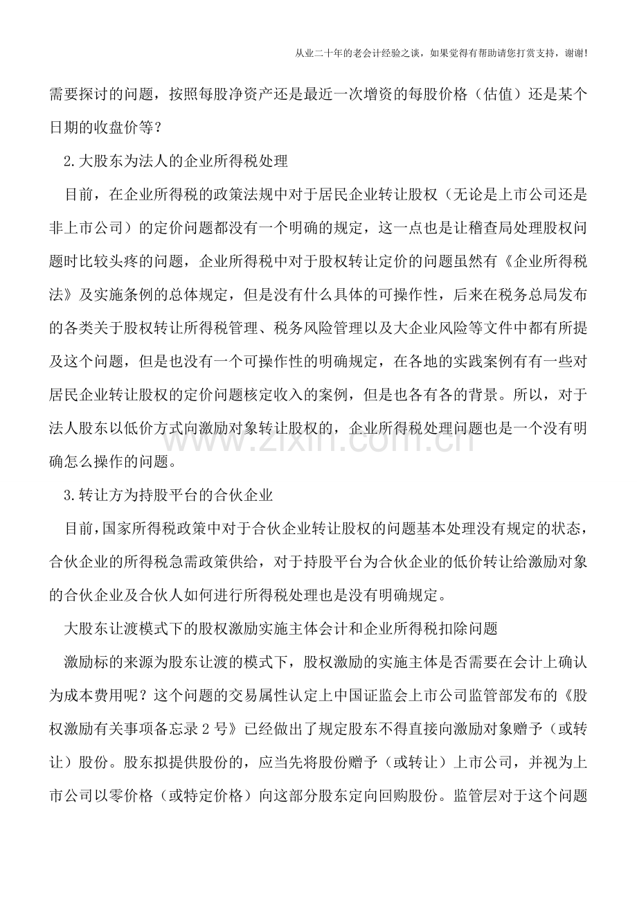 股权激励税收新规学习笔记(第三集).doc_第2页