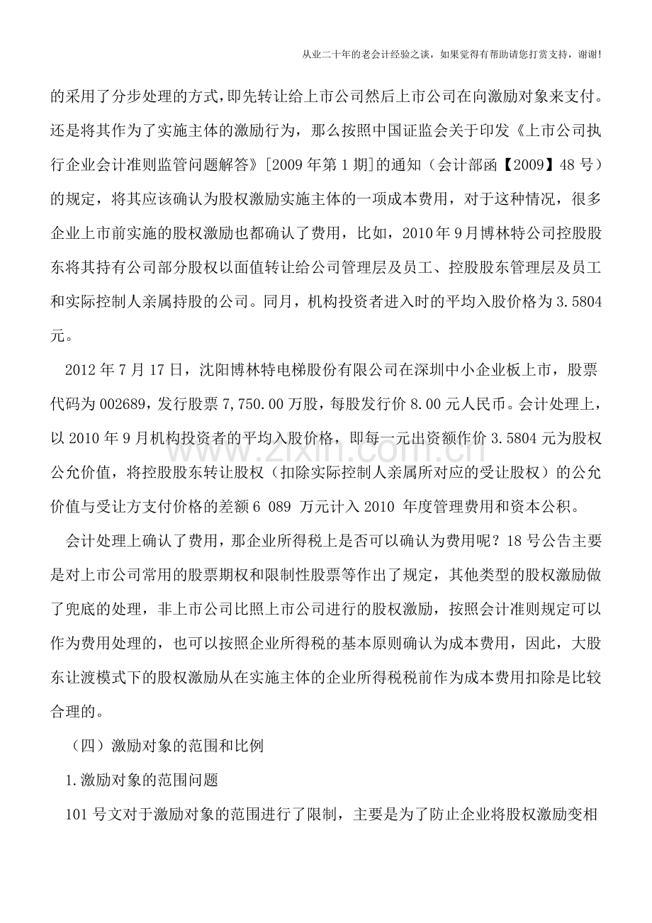 股权激励税收新规学习笔记(第三集).doc_第3页