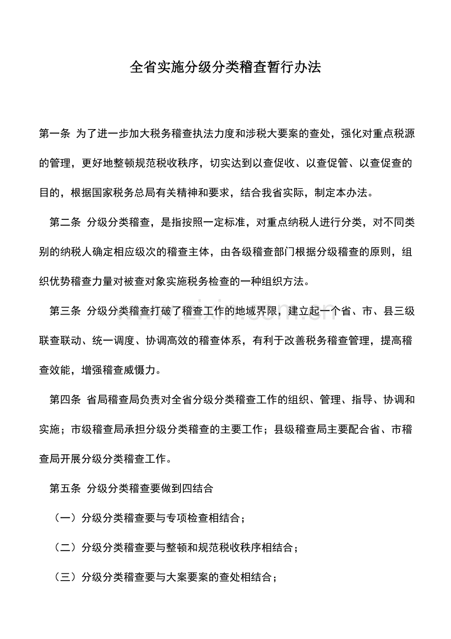 会计实务：全省实施分级分类稽查暂行办法.doc_第1页