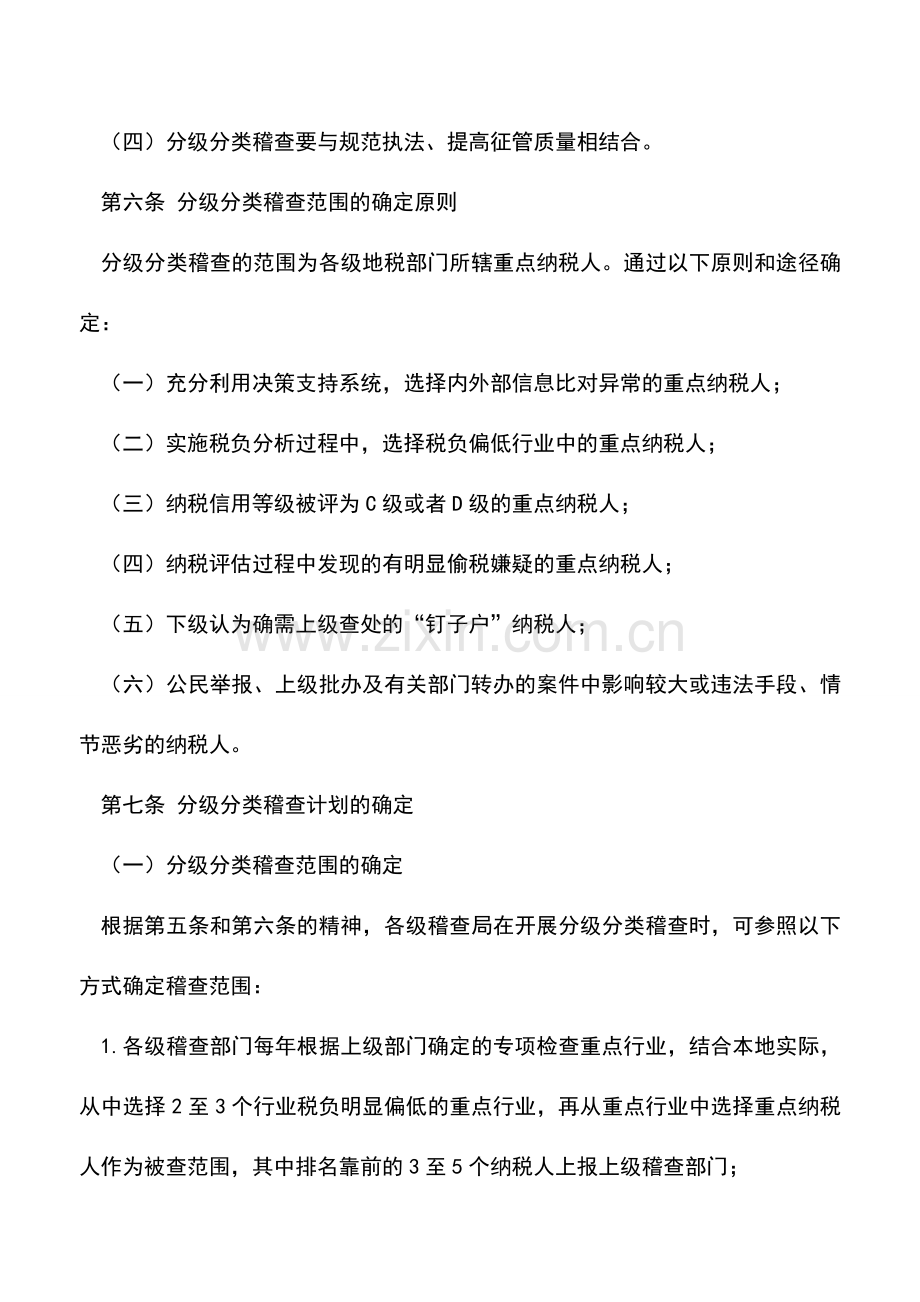 会计实务：全省实施分级分类稽查暂行办法.doc_第2页