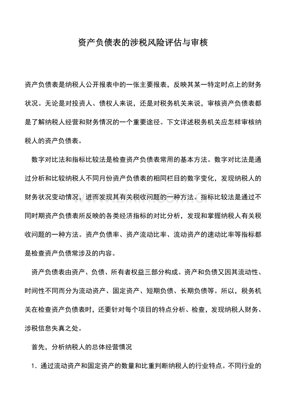 会计实务：资产负债表的涉税风险评估与审核.doc_第1页