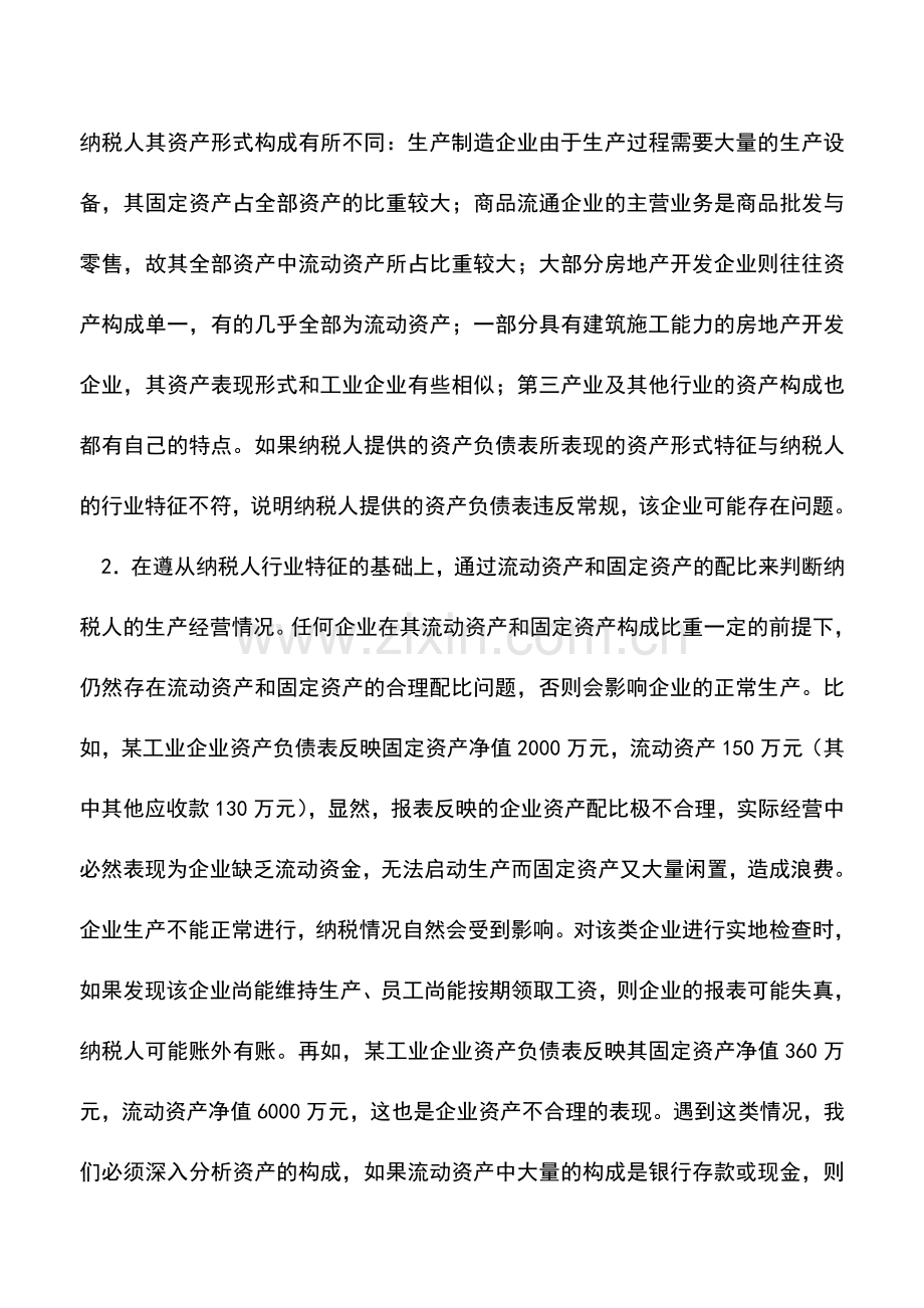 会计实务：资产负债表的涉税风险评估与审核.doc_第2页