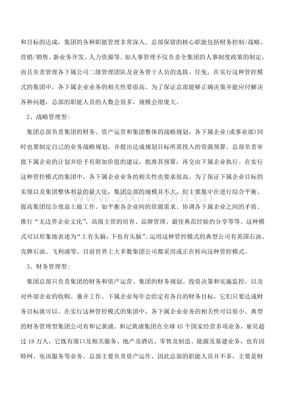 企业集团管控模式探讨.doc_第2页