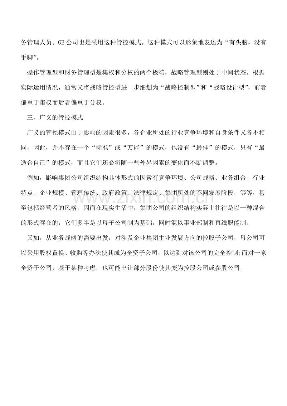 企业集团管控模式探讨.doc_第3页