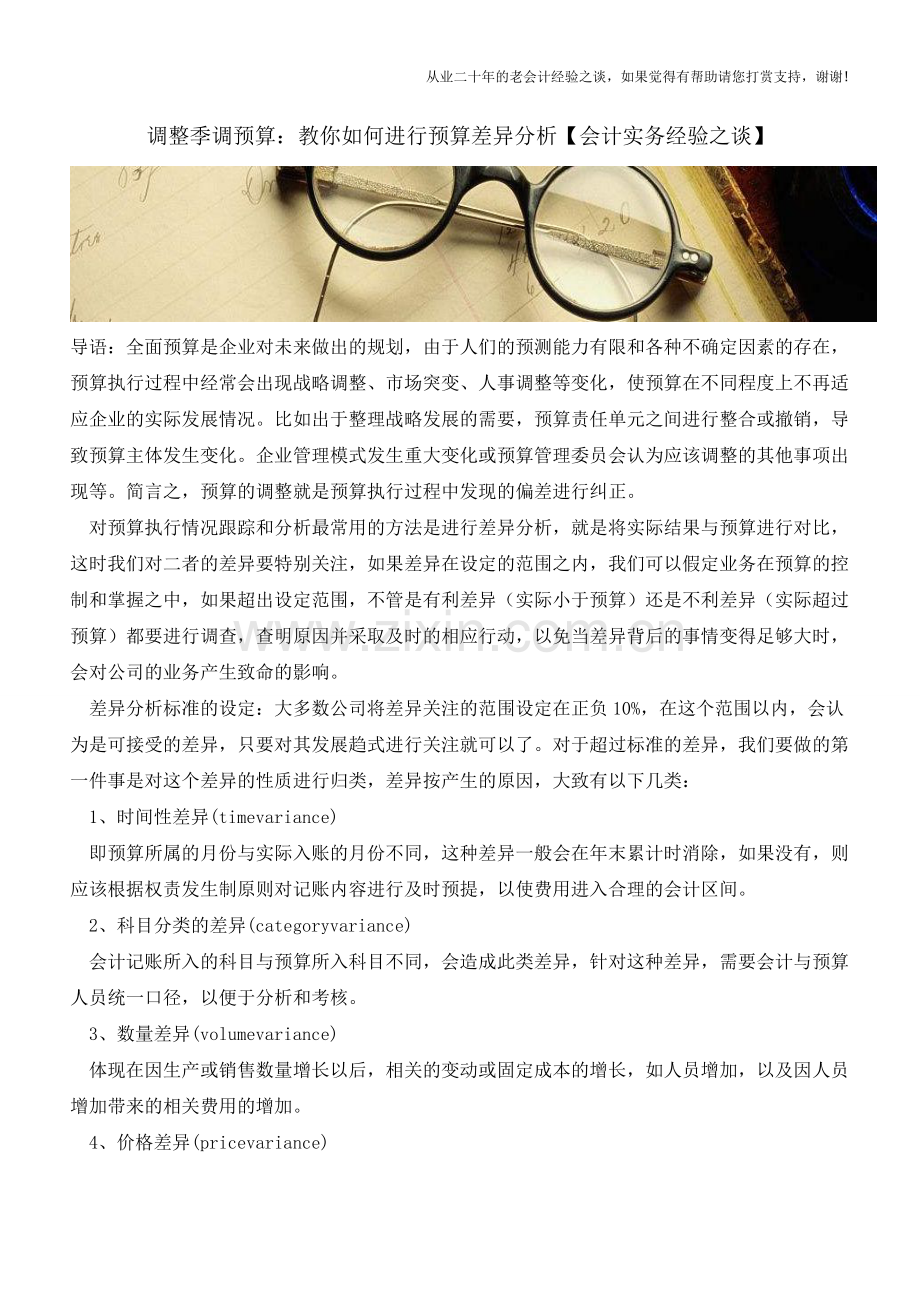 调整季调预算：教你如何进行预算差异分析【会计实务经验之谈】.doc_第1页