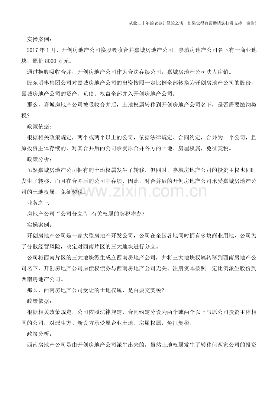 房地产公司4大运营业务“免征契税”-实操与政策的对接!(老会计人的经验).doc_第2页