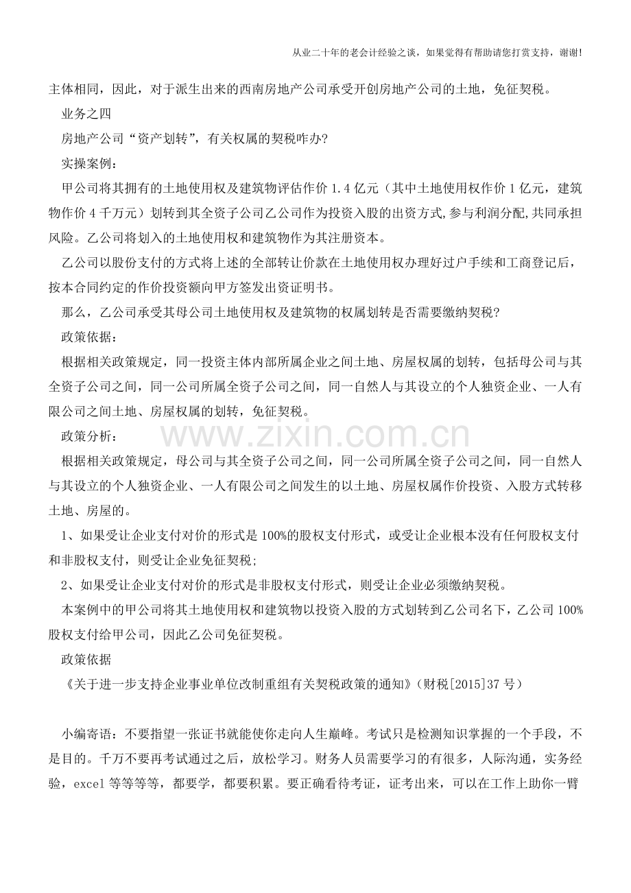 房地产公司4大运营业务“免征契税”-实操与政策的对接!(老会计人的经验).doc_第3页