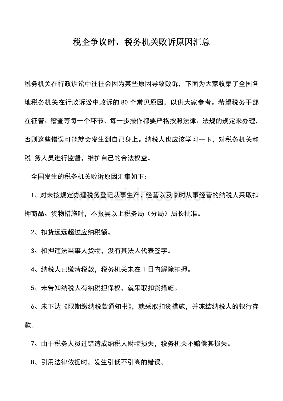 会计实务：税企争议时-税务机关败诉原因汇总.doc_第1页