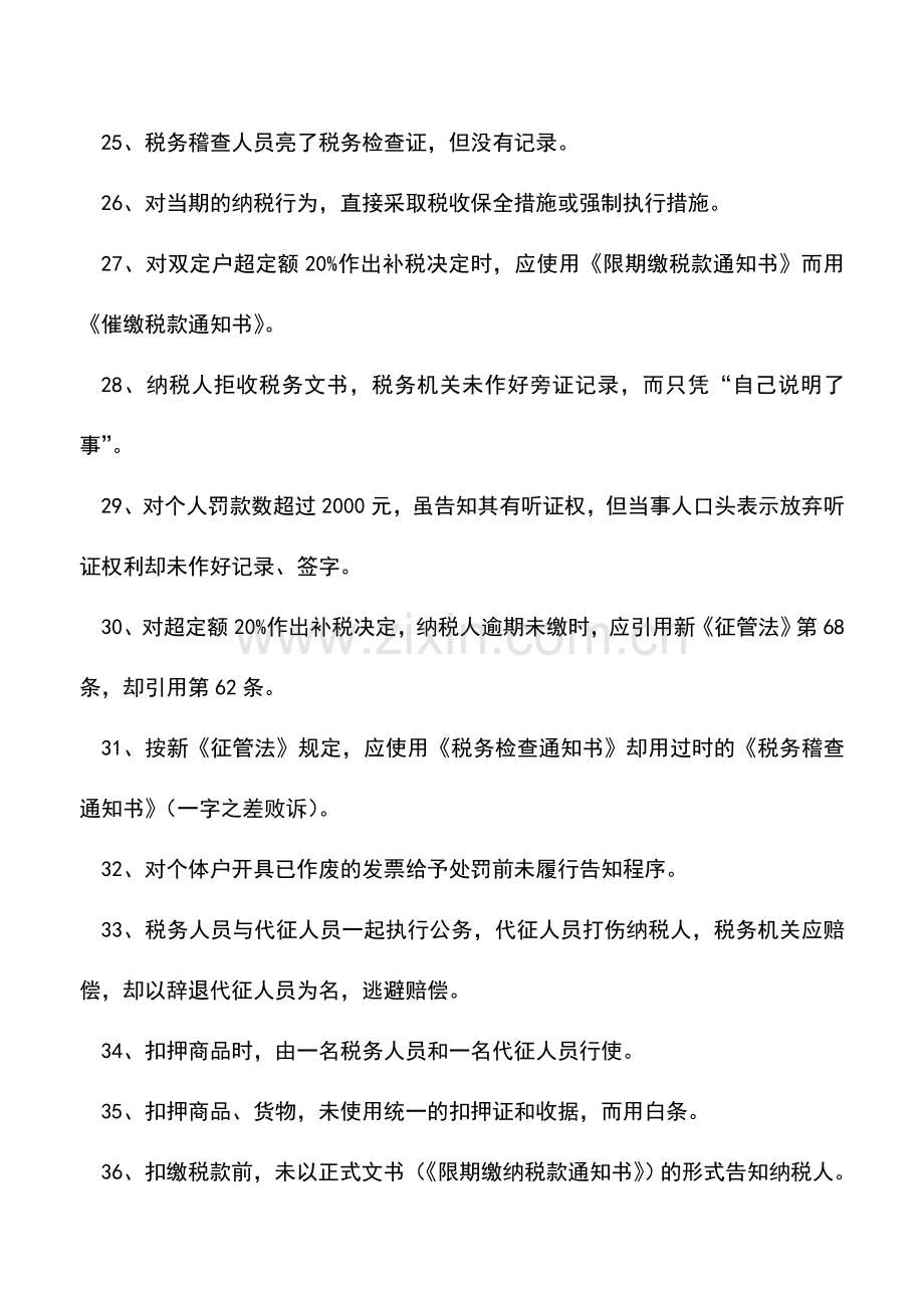 会计实务：税企争议时-税务机关败诉原因汇总.doc_第3页