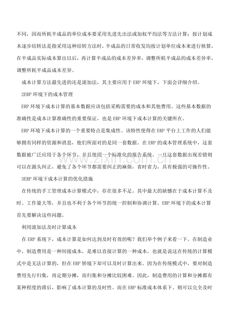 ERP下成本计算方法的优化.doc_第2页