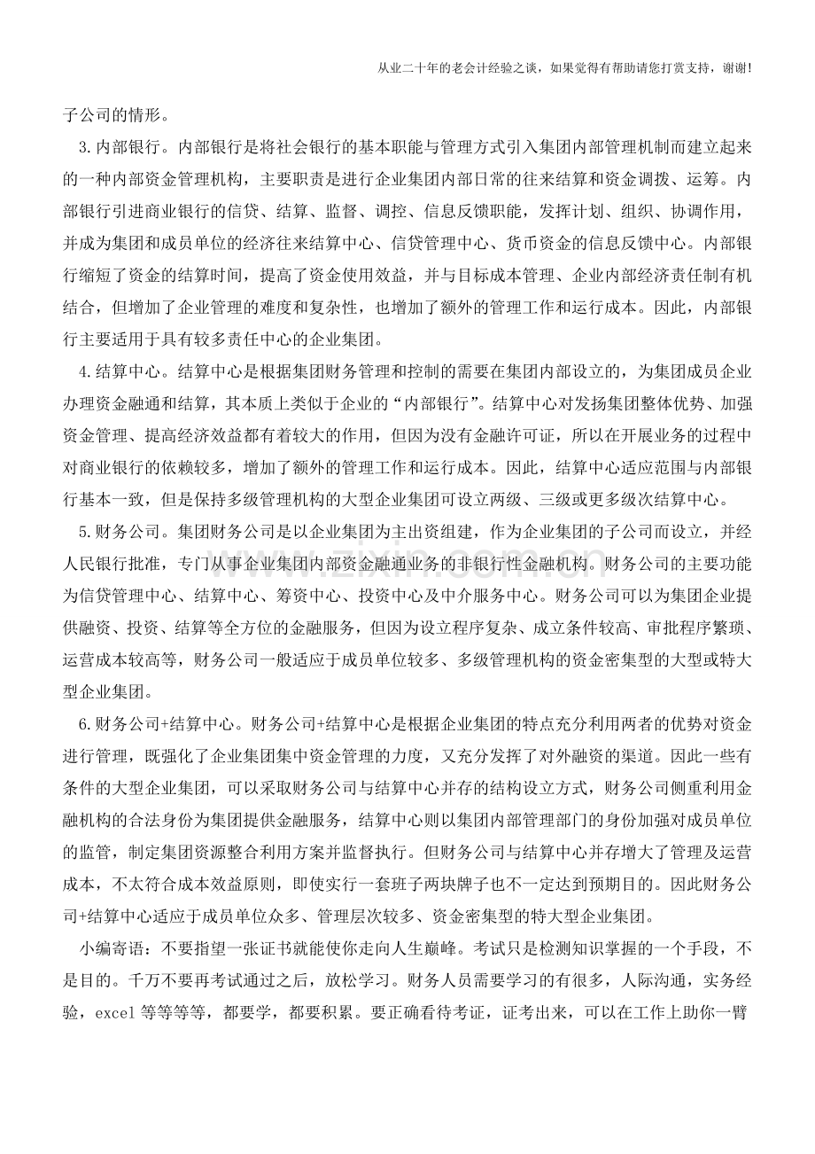 浅谈企业集团集中资金管理的实现形式【会计实务经验之谈】.doc_第2页