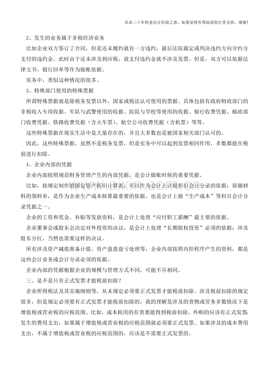 会计做账凭据的是是非非【会计实务经验之谈】.doc_第2页