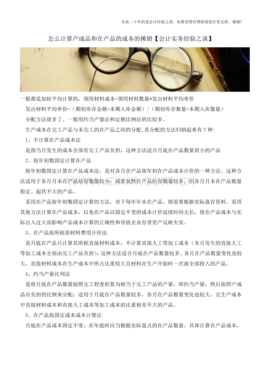 怎么计算产成品和在产品的成本的摊销【会计实务经验之谈】.doc_第1页