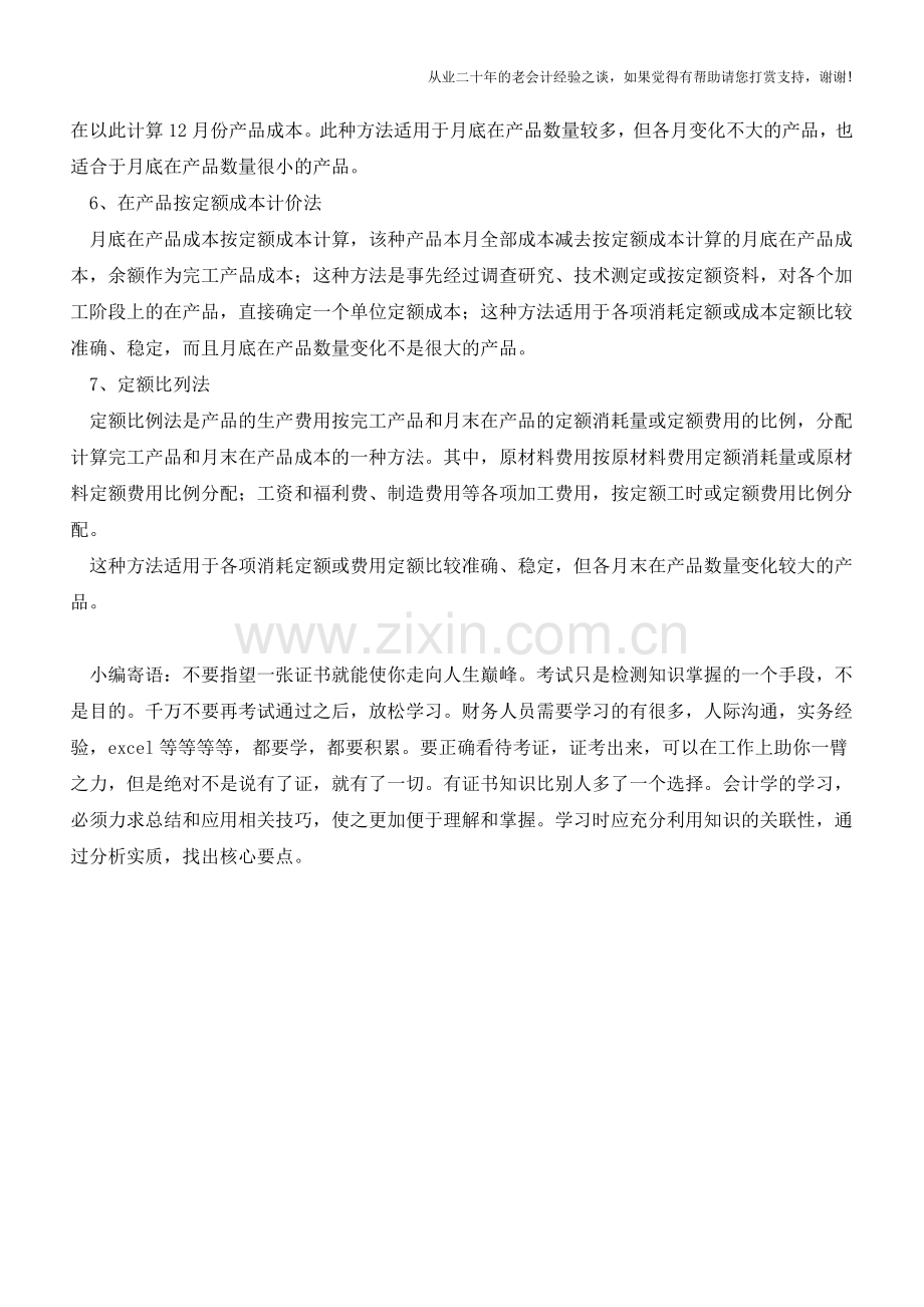 怎么计算产成品和在产品的成本的摊销【会计实务经验之谈】.doc_第2页